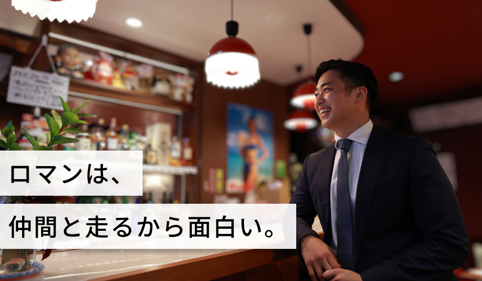 ロマンは、仲間と走るから面白い。